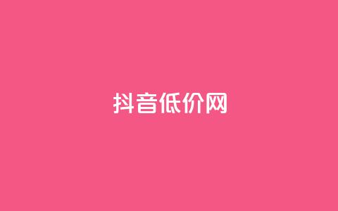 抖音低价网,空间人气精灵手机版 - qq空间点赞自助 王者荣耀主页赞自助平台 第1张 抖音低价网,空间人气精灵手机版 - qq空间点赞自助 王者荣耀主页赞自助平台 第1张