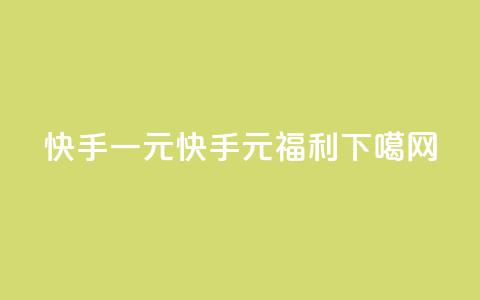 快手一元(快手1元福利) 第1张 快手一元(快手1元福利) 第1张