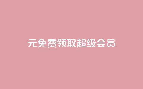 0元免费领取qq超级会员,抖音快速破粉10000 - 拼多多刷助力网站新用户真人 拼多多自动做任务脚本 第1张 0元免费领取qq超级会员,抖音快速破粉10000 - 拼多多刷助力网站新用户真人 拼多多自动做任务脚本 第1张