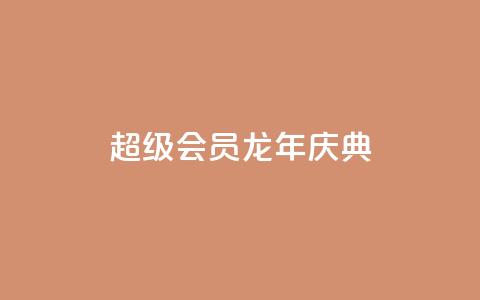 QQ超级会员龙年庆典,qq浏览量10自助下单 - 拼多多大转盘助力软件 现金大转盘提现不到账 第1张 QQ超级会员龙年庆典,qq浏览量10自助下单 - 拼多多大转盘助力软件 现金大转盘提现不到账 第1张