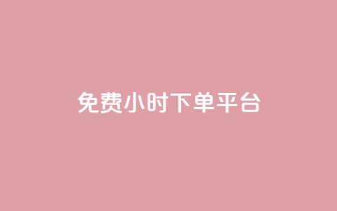 dy免费24小时下单平台,QQ名片刷软件应用 - 拼多多免费助力工具app 开心岛自助下单官网 第1张 dy免费24小时下单平台,QQ名片刷软件应用 - 拼多多免费助力工具app 开心岛自助下单官网 第1张