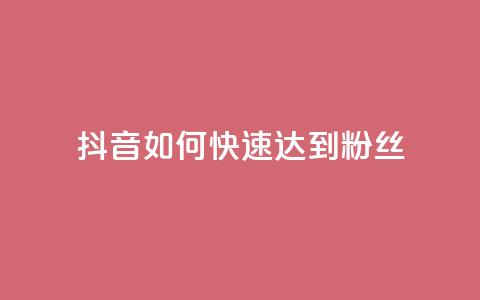 抖音如何快速达到1000粉丝,快手涨粉用什么工具好 - QQ支付平台买赞 24小时qq空间自助 第1张 抖音如何快速达到1000粉丝,快手涨粉用什么工具好 - QQ支付平台买赞 24小时qq空间自助 第1张