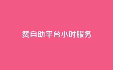 赞自助平台24小时服务,黑马卡盟网 - ks视频下载器 cfm科技卡盟平台 第1张 赞自助平台24小时服务,黑马卡盟网 - ks视频下载器 cfm科技卡盟平台 第1张