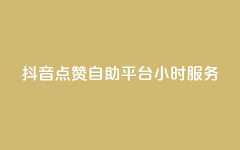 抖音点赞自助平台24小时服务 - 24小时提供抖音点赞自助服务,你值得拥有! 第1张 抖音点赞自助平台24小时服务 - 24小时提供抖音点赞自助服务,你值得拥有! 第1张