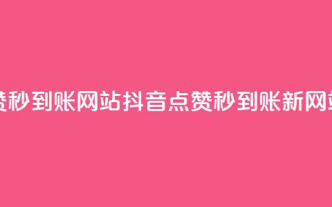 抖音点赞秒到账网站(抖音点赞秒到账新网站) 第1张 抖音点赞秒到账网站(抖音点赞秒到账新网站) 第1张