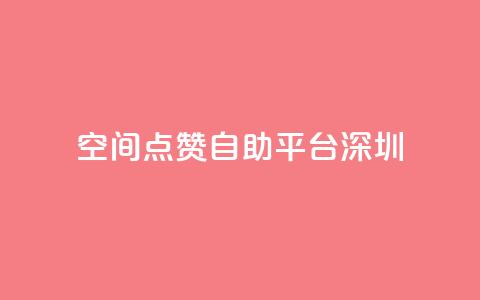 qq空间点赞自助平台深圳 第1张 qq空间点赞自助平台深圳 第1张