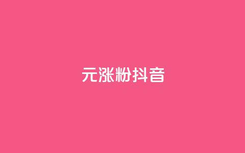 1元涨100粉抖音 - 快手热.1千赞一块 第1张 1元涨100粉抖音 - 快手热.1千赞一块 第1张