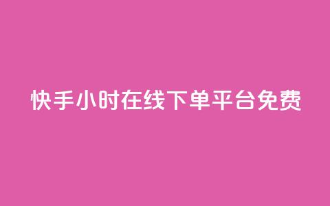 快手24小时在线下单平台免费,快手秒赞的网址 - 快手一元一干点赞 ks自助下单服务平台秒到帐 第1张 快手24小时在线下单平台免费,快手秒赞的网址 - 快手一元一干点赞 ks自助下单服务平台秒到帐 第1张