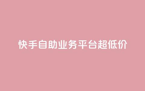 快手自助业务平台超低价,tt动态点赞业务平台在哪里 - qq自助 自助下单管理中心 第1张 快手自助业务平台超低价,tt动态点赞业务平台在哪里 - qq自助 自助下单管理中心 第1张