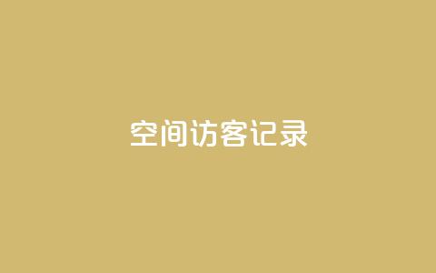 qq空间访客记录,ks免费业务平台便宜 - 抖音点赞充值秒到账平台 快手业务区免费 第1张 qq空间访客记录,ks免费业务平台便宜 - 抖音点赞充值秒到账平台 快手业务区免费 第1张