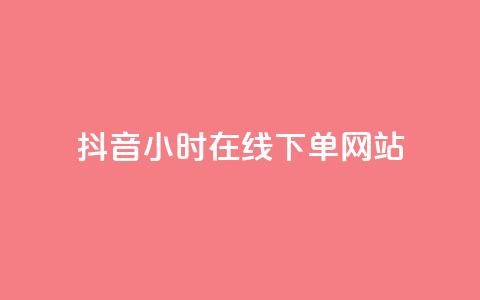 抖音24小时在线下单网站,拼多多免费助力工具无限制 - 拼多多700集齐了差兑换卡 机刷小程序助力 第1张 抖音24小时在线下单网站,拼多多免费助力工具无限制 - 拼多多700集齐了差兑换卡 机刷小程序助力 第1张