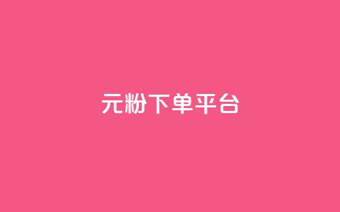 1元1000粉 下单平台,一块钱买快手100个赞 - dy评论单子 自助下单 最专业的平台 第1张 1元1000粉 下单平台,一块钱买快手100个赞 - dy评论单子 自助下单 最专业的平台 第1张