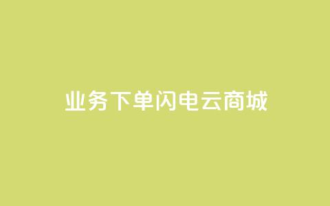 dy业务下单闪电云商城,ks个人账号出售 - 拼多多砍一刀助力平台网站 社交电商十大平台 第1张 dy业务下单闪电云商城,ks个人账号出售 - 拼多多砍一刀助力平台网站 社交电商十大平台 第1张