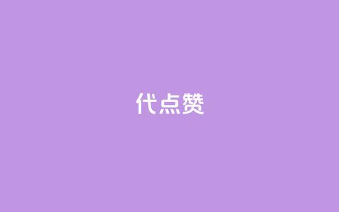 qq代点赞 - QQ代点赞:如何使用QQ帮助你快速获得更多点赞~ 第1张 qq代点赞 - QQ代点赞:如何使用QQ帮助你快速获得更多点赞~ 第1张