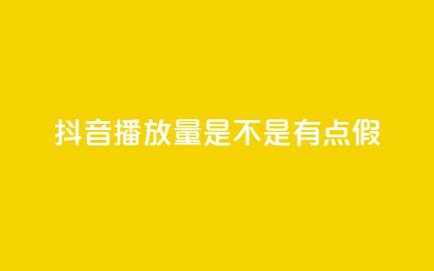 抖音播放量是不是有点假,ks恋人亲密度自助下单 - 拼多多助力一元十刀怎么弄 拼多多性格测试98题 第1张 抖音播放量是不是有点假,ks恋人亲密度自助下单 - 拼多多助力一元十刀怎么弄 拼多多性格测试98题 第1张