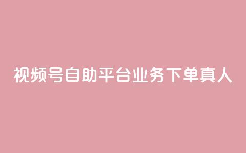 视频号自助平台业务下单真人,24小时自助下单秒到 - 一秒5000赞 DY小白号购买 第1张 视频号自助平台业务下单真人,24小时自助下单秒到 - 一秒5000赞 DY小白号购买 第1张