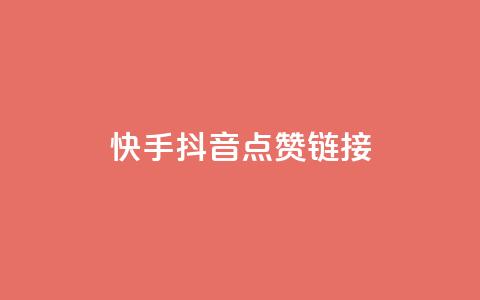 快手抖音点赞链接,抖音24小时自助服务平台免费 - ks业务免费下单平台最便宜 快手下单平台推荐 第1张 快手抖音点赞链接,抖音24小时自助服务平台免费 - ks业务免费下单平台最便宜 快手下单平台推荐 第1张