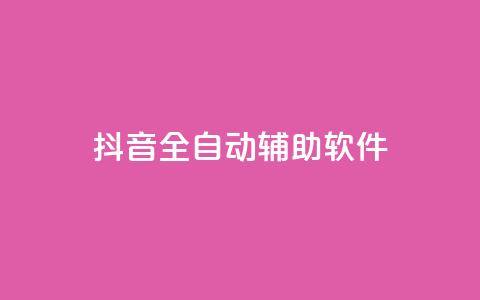 抖音全自动辅助软件 - 抖音全自动辅助工具:提升你的抖音体验! 第1张 抖音全自动辅助软件 - 抖音全自动辅助工具:提升你的抖音体验! 第1张