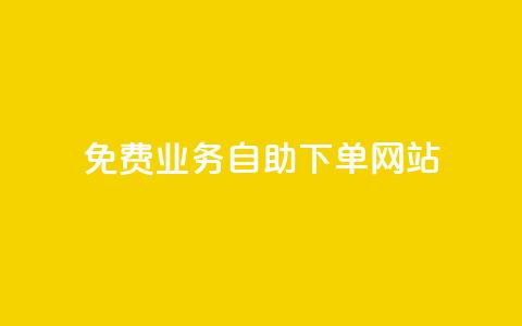 免费业务自助下单网站 - 自助下单网站:免费业务轻松搞定! 第1张 免费业务自助下单网站 - 自助下单网站:免费业务轻松搞定! 第1张