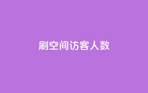 刷空间访客人数,B站粉丝下单 - 抖音播放量 ks免费业务平台call 第1张 刷空间访客人数,B站粉丝下单 - 抖音播放量 ks免费业务平台call 第1张