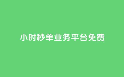 24小时秒单业务平台免费,QQ太阳号账号出售平台 - qq高质量小号自助下单 全网最低业务qq云商城 第1张 24小时秒单业务平台免费,QQ太阳号账号出售平台 - qq高质量小号自助下单 全网最低业务qq云商城 第1张
