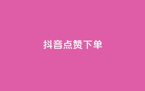 抖音点赞ks下单,全网最低业务qq云商城 - QQ免费刷名片的网站 抖音免费播放量领取 第1张 抖音点赞ks下单,全网最低业务qq云商城 - QQ免费刷名片的网站 抖音免费播放量领取 第1张