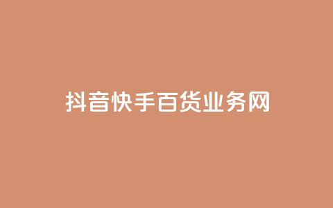 抖音快手百货业务网,qq空间点赞全网最快 - 拼多多转盘最后0.01解决办法 拼多多买刀助力靠谱吗 第1张 抖音快手百货业务网,qq空间点赞全网最快 - 拼多多转盘最后0.01解决办法 拼多多买刀助力靠谱吗 第1张