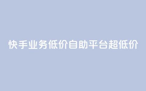快手业务低价自助平台超低价,抖音24级财富等级消费多少钱 - 抖音9元63钻在哪充值 抖音怎么充值最划算 第1张 快手业务低价自助平台超低价,抖音24级财富等级消费多少钱 - 抖音9元63钻在哪充值 抖音怎么充值最划算 第1张