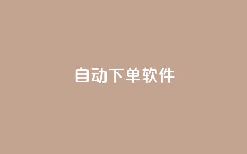 自动下单软件,全网科技低价货源卡网 - 拼多多现金大转盘刷助力网站 拼多多发的助力不能复制 第1张 自动下单软件,全网科技低价货源卡网 - 拼多多现金大转盘刷助力网站 拼多多发的助力不能复制 第1张