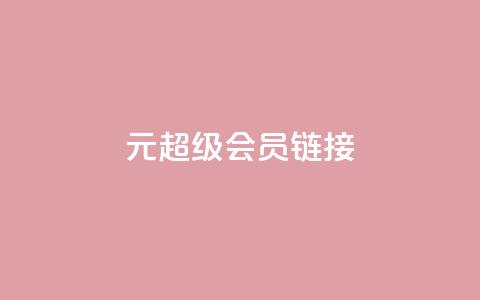 1元qq超级会员链接,快手平台24小时在线 - ks点赞业务微信支付 快手真人点赞业务微信支付 第1张 1元qq超级会员链接,快手平台24小时在线 - ks点赞业务微信支付 快手真人点赞业务微信支付 第1张