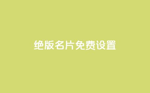 qq绝版名片免费设置,子潇网络快手业务平台 - 一块钱买1000粉 抖音如何拍视频可以涨粉丝 第1张 qq绝版名片免费设置,子潇网络快手业务平台 - 一块钱买1000粉 抖音如何拍视频可以涨粉丝 第1张