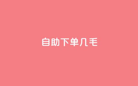 自助下单几毛,qq音乐访客增加下单 - 拼多多真人助力平台免费 拼多多铺货助手app 第1张 自助下单几毛,qq音乐访客增加下单 - 拼多多真人助力平台免费 拼多多铺货助手app 第1张