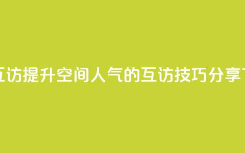 QQ空间互访 - 提升QQ空间人气的互访技巧分享! 第1张 QQ空间互访 - 提升QQ空间人气的互访技巧分享! 第1张