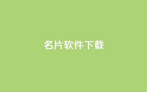 QQ名片软件下载,低价卡密货源 - 快手买call链接 刷会员最稳定的卡盟 第1张 QQ名片软件下载,低价卡密货源 - 快手买call链接 刷会员最稳定的卡盟 第1张