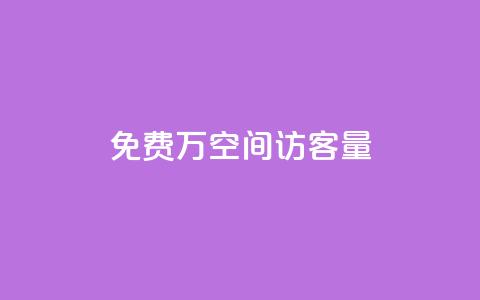 免费1万qq空间访客量 - 在线业务下单24小时 第1张 免费1万qq空间访客量 - 在线业务下单24小时 第1张