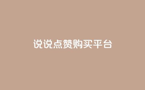 说说点赞购买平台,卡盟最低自助下单官网 - qq空间访客量怎么暴增 自助下单 最专业的平台 第1张 说说点赞购买平台,卡盟最低自助下单官网 - qq空间访客量怎么暴增 自助下单 最专业的平台 第1张