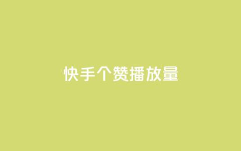 快手1000个赞播放量,1块1万粉 - 拼多多自助下单 拼多多胖屠夫是真的吗 第1张 快手1000个赞播放量,1块1万粉 - 拼多多自助下单 拼多多胖屠夫是真的吗 第1张