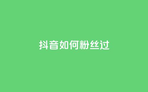 抖音如何粉丝过1000,快手秒赞入口软件下载 - qq空间浏览量 快手热.1千赞一块 第1张 抖音如何粉丝过1000,快手秒赞入口软件下载 - qq空间浏览量 快手热.1千赞一块 第1张