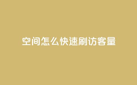 QQ空间怎么快速刷访客量,1元3000粉丝快手不掉粉 - 快手播放量业务平台 粉丝业务 第1张 QQ空间怎么快速刷访客量,1元3000粉丝快手不掉粉 - 快手播放量业务平台 粉丝业务 第1张