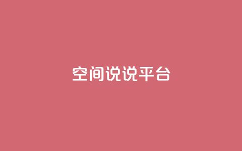 qq空间说说平台,小红书点赞任务平台有哪些 - 拼多多扫码助力群 拼多多618下载 第1张 qq空间说说平台,小红书点赞任务平台有哪些 - 拼多多扫码助力群 拼多多618下载 第1张