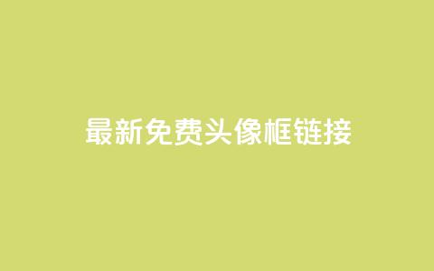 qq最新免费头像框链接,qq云商城24小时在线下单 - 拼多多砍价群免费进 拼多多怎么帮好友砍价 第1张 qq最新免费头像框链接,qq云商城24小时在线下单 - 拼多多砍价群免费进 拼多多怎么帮好友砍价 第1张