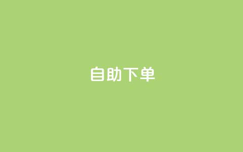 kscall自助下单,抖音500有效粉快速长流程 - 抖音粉丝特价 免费领快手1000播放 第1张 kscall自助下单,抖音500有效粉快速长流程 - 抖音粉丝特价 免费领快手1000播放 第1张
