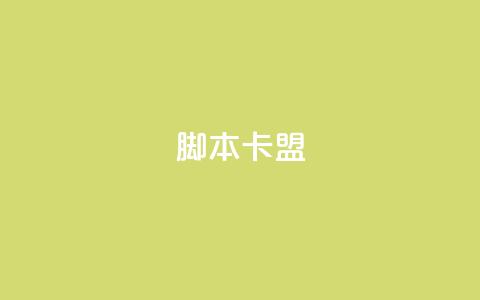 pubg脚本卡盟 - qq空间下单业务网站官网 第1张 pubg脚本卡盟 - qq空间下单业务网站官网 第1张