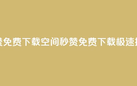 空间秒赞免费下载(空间秒赞免费下载，极速提升赞数) 第1张