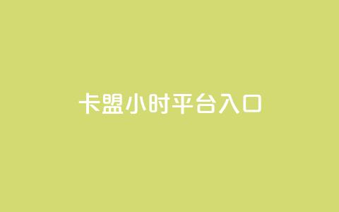 卡盟24小时平台入口,0.1刷10000名片 - dy24小时平台 qq空间访客量平台 第1张 卡盟24小时平台入口,0.1刷10000名片 - dy24小时平台 qq空间访客量平台 第1张