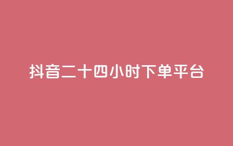 抖音二十四小时下单平台,QQ空间点赞秒赞下单平台 - 云小店24小时自助下单 拼多多最近改革了什么 第1张 抖音二十四小时下单平台,QQ空间点赞秒赞下单平台 - 云小店24小时自助下单 拼多多最近改革了什么 第1张