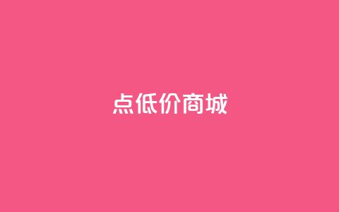 点低价商城 - 24小时点下单网站 第1张 点低价商城 - 24小时点下单网站 第1张