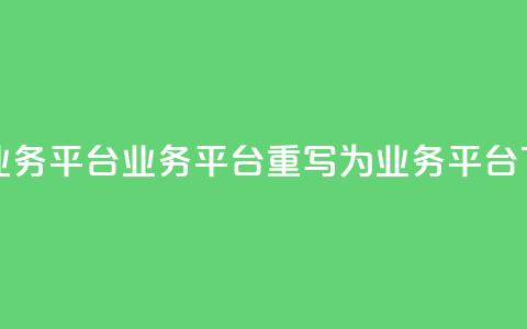 卡盟qq业务平台(qq业务平台 重写为:QQ业务平台) 第1张 卡盟qq业务平台(qq业务平台 重写为:QQ业务平台) 第1张