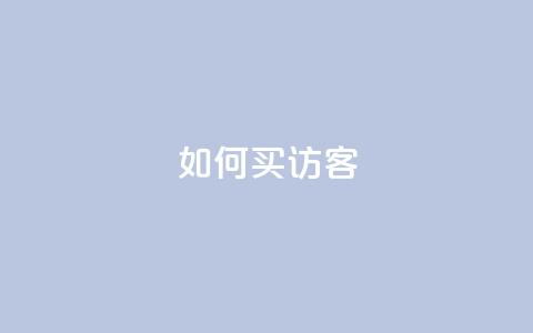 qq如何买访客 - 如何购买访客，快速提升网站流量~ 第1张