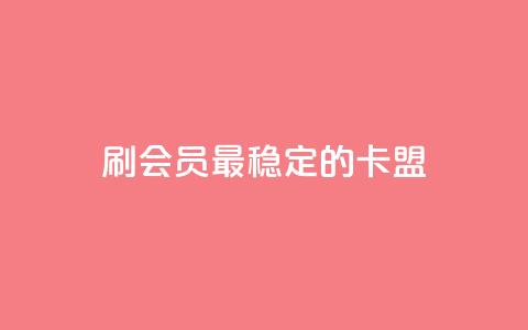 刷会员最稳定的卡盟,KS业务下载平台 - 云商城-在线下单 拼多多免费领5件商品秘籍 第1张 刷会员最稳定的卡盟,KS业务下载平台 - 云商城-在线下单 拼多多免费领5件商品秘籍 第1张